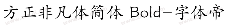 方正非凡体简体 Bold字体转换